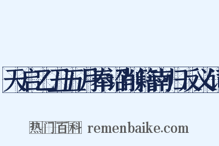 天启乙丑五月奉诏削籍南归反义词是什么意思的图片